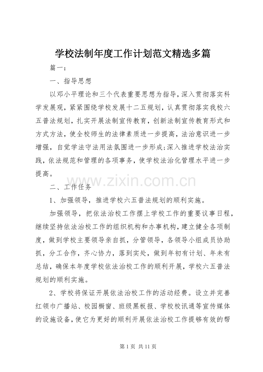 学校法制年度工作计划范文多篇.docx_第1页