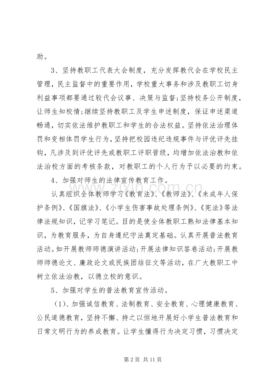 学校法制年度工作计划范文多篇.docx_第2页