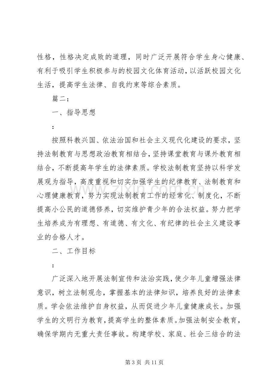 学校法制年度工作计划范文多篇.docx_第3页