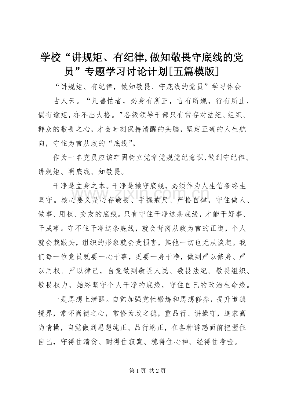 学校“讲规矩、有纪律,做知敬畏守底线的党员”专题学习讨论计划[五篇模版] .docx_第1页