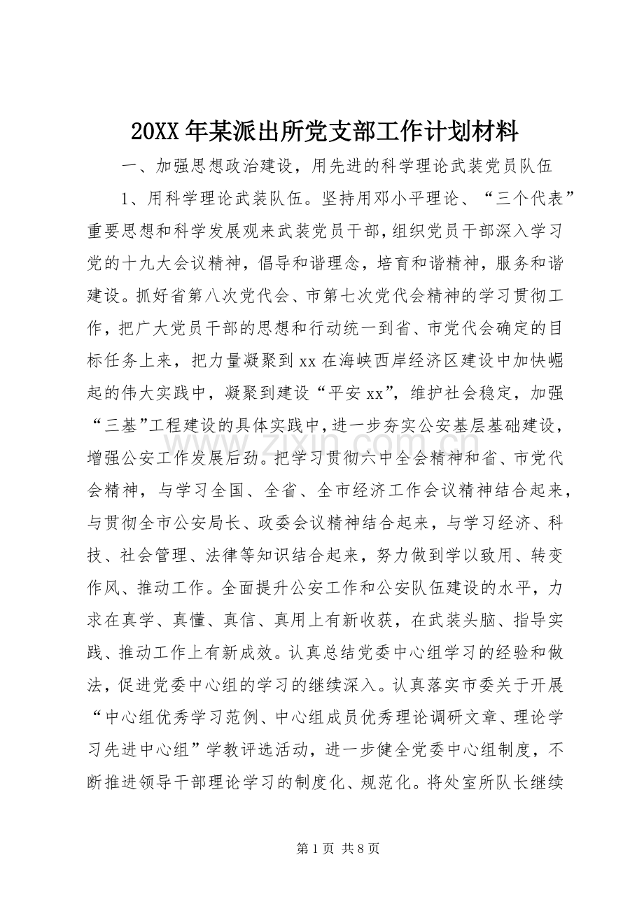 20XX年某派出所党支部工作计划材料.docx_第1页