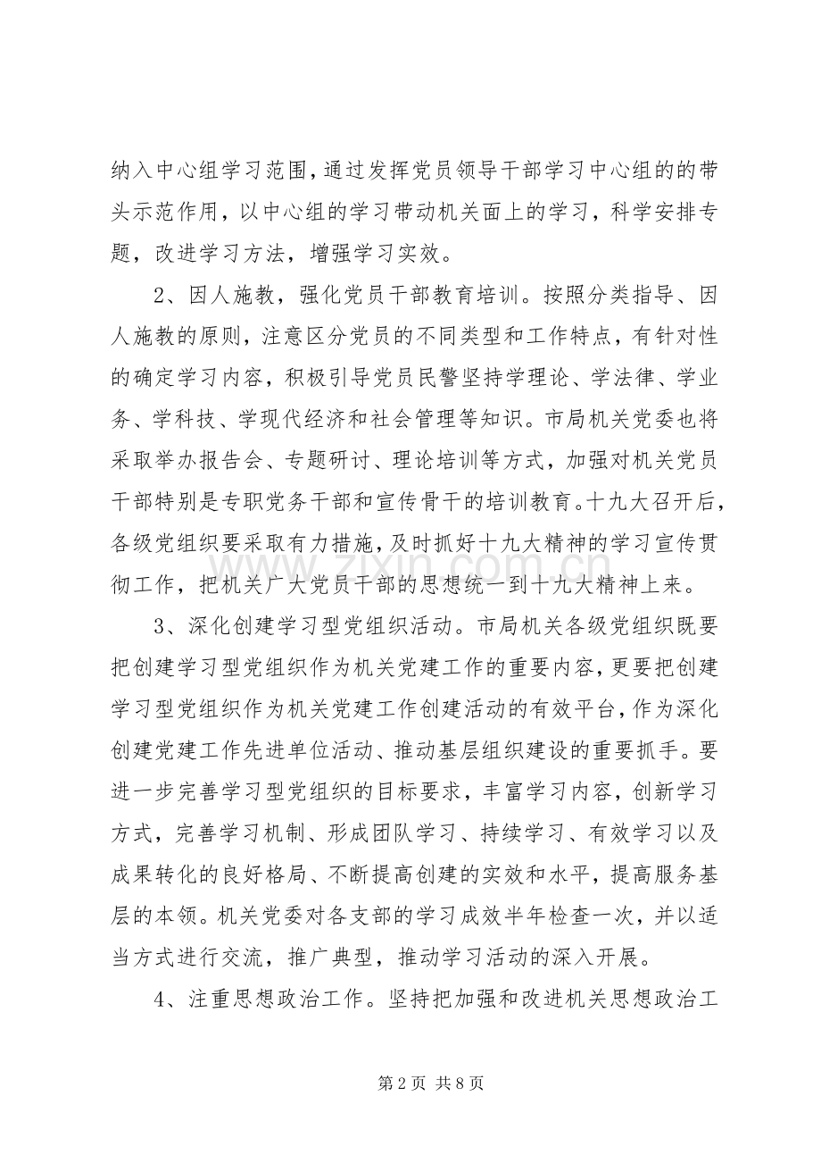 20XX年某派出所党支部工作计划材料.docx_第2页