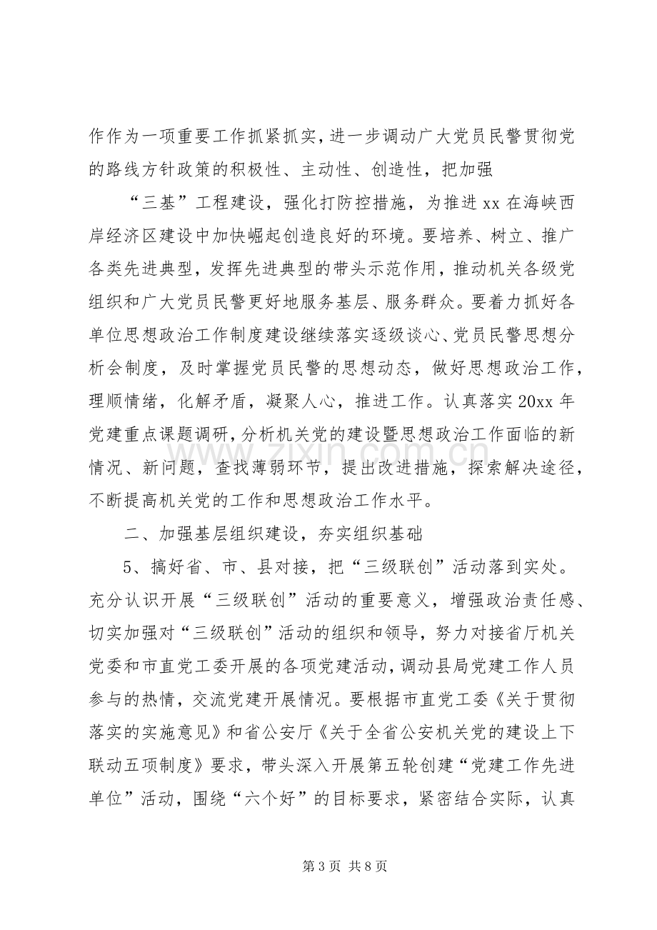 20XX年某派出所党支部工作计划材料.docx_第3页