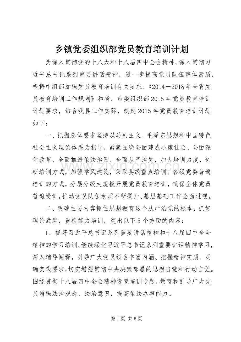 乡镇党委组织部党员教育培训计划.docx_第1页