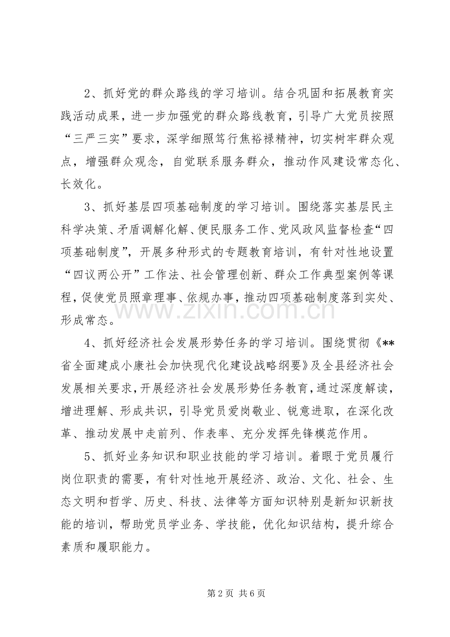 乡镇党委组织部党员教育培训计划.docx_第2页