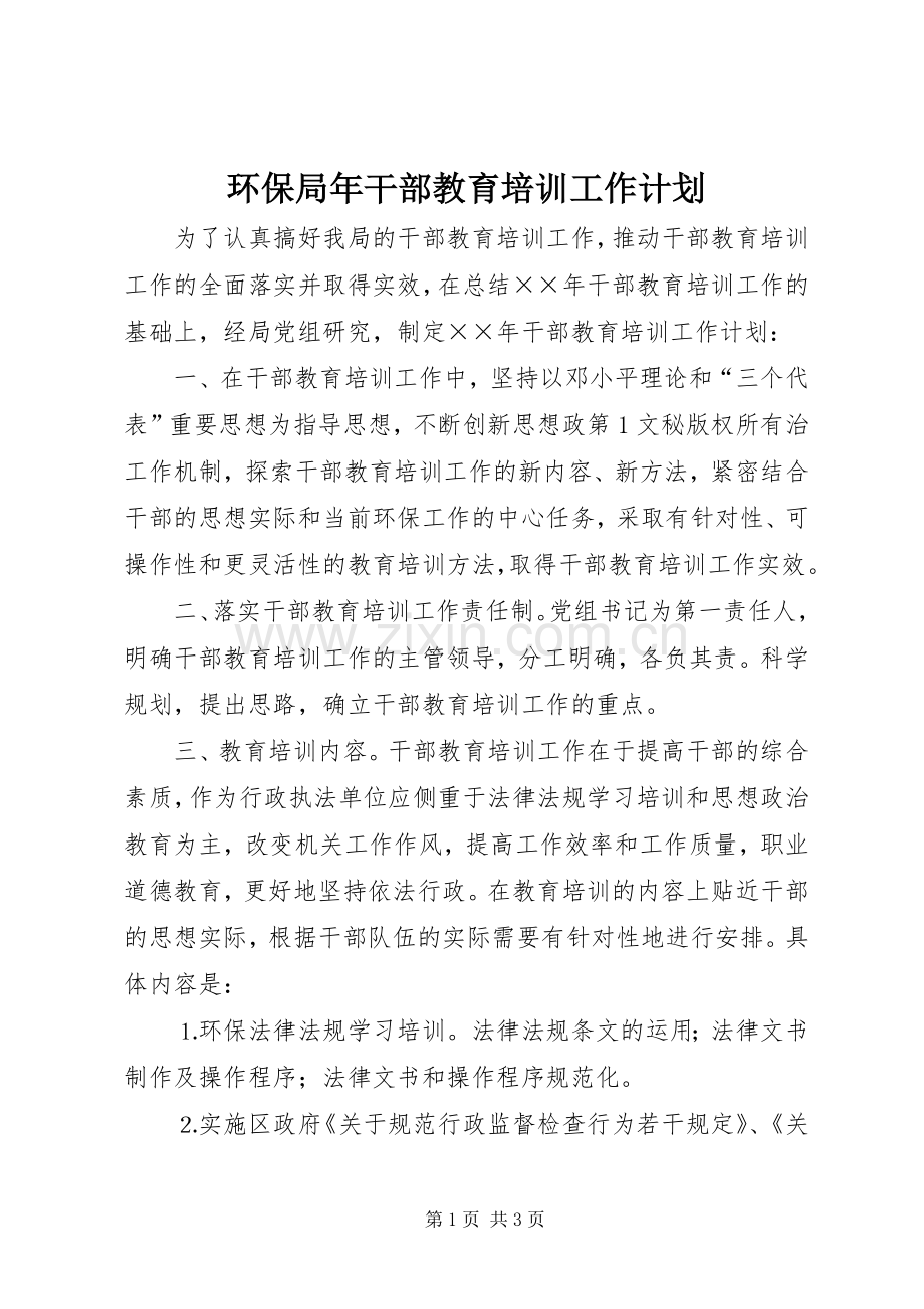 环保局年干部教育培训工作计划 .docx_第1页