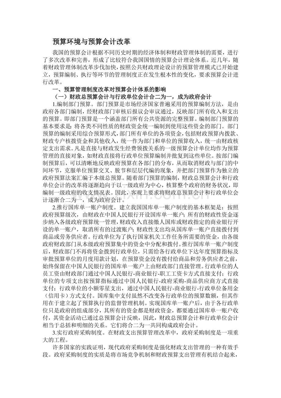 预算环境与预算会计改革.doc_第1页