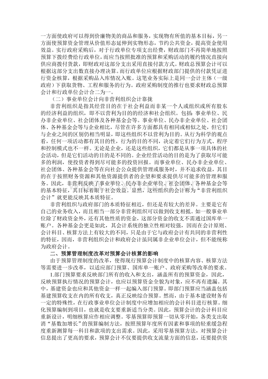 预算环境与预算会计改革.doc_第2页