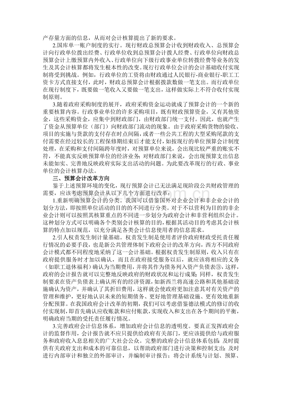 预算环境与预算会计改革.doc_第3页