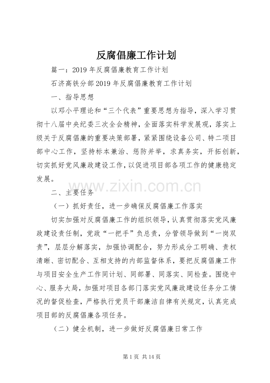 反腐倡廉工作计划 .docx_第1页