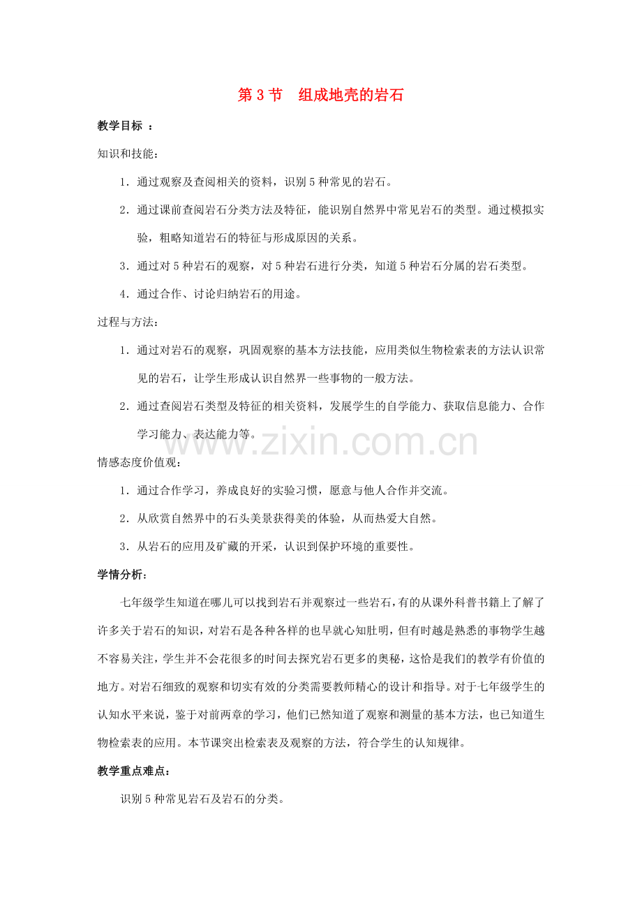 七年级科学上册 第3章 人类的家园—地球 第3节 组成地壳的岩石教案 （新版）浙教版-（新版）浙教版初中七年级上册自然科学教案.doc_第1页