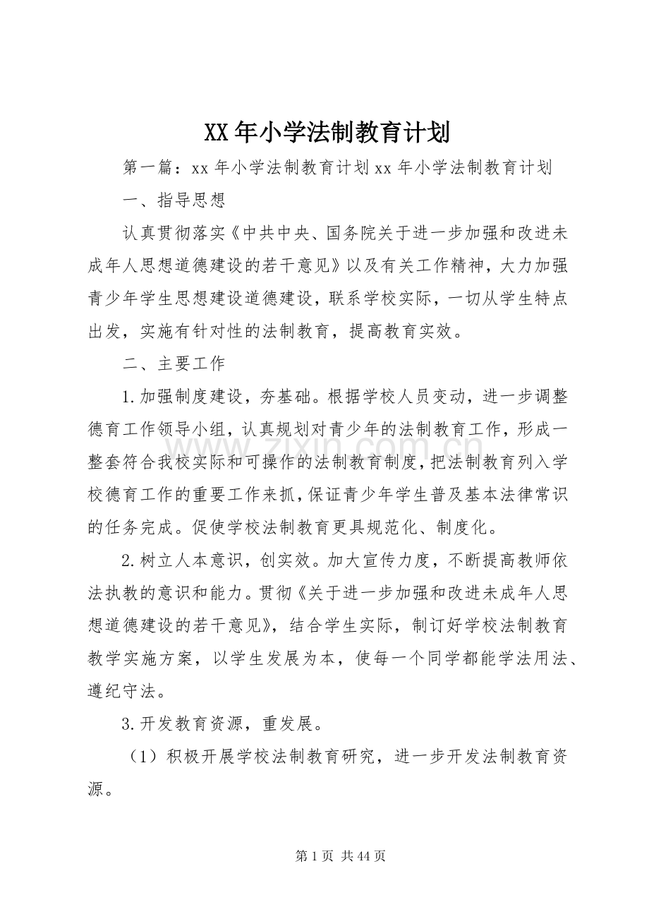 XX年小学法制教育计划 .docx_第1页