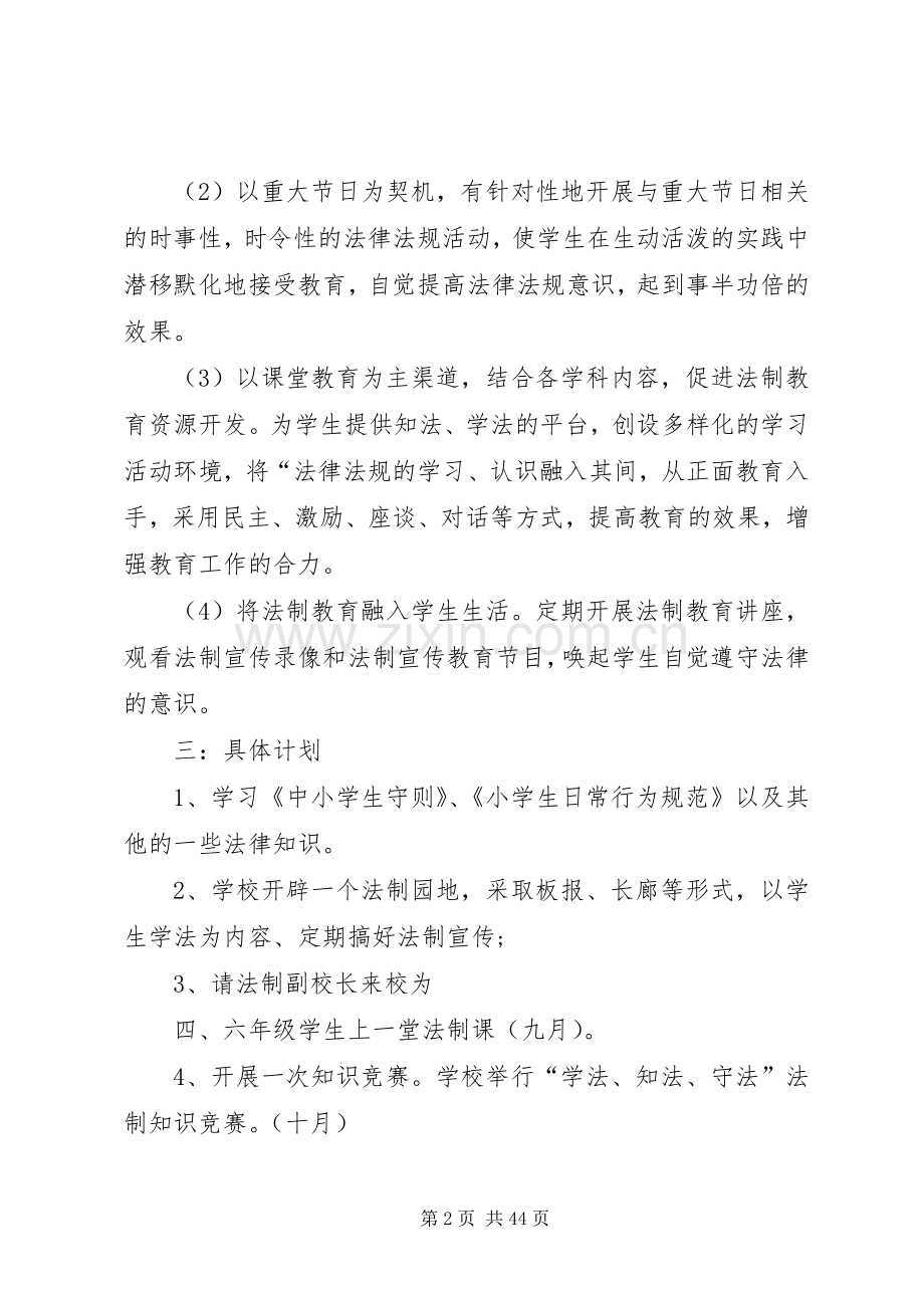 XX年小学法制教育计划 .docx_第2页