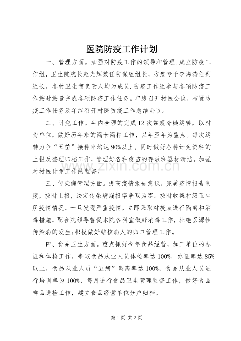 医院防疫工作计划 .docx_第1页