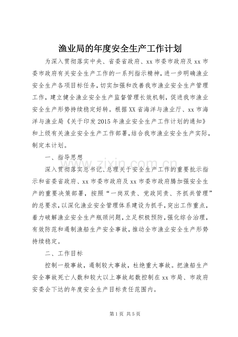 渔业局的年度安全生产工作计划.docx_第1页