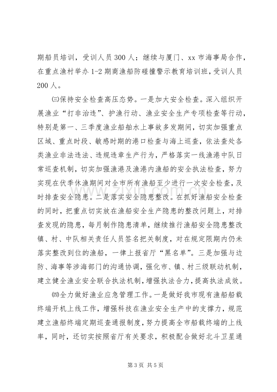 渔业局的年度安全生产工作计划.docx_第3页