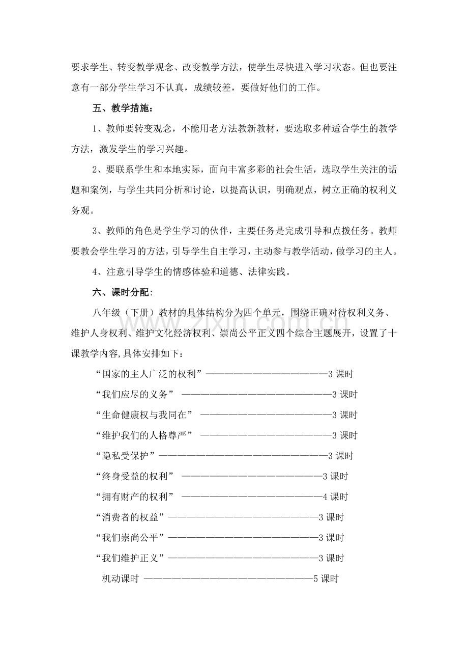 八年级思想品德下册 教学计划 新人教版.doc_第2页