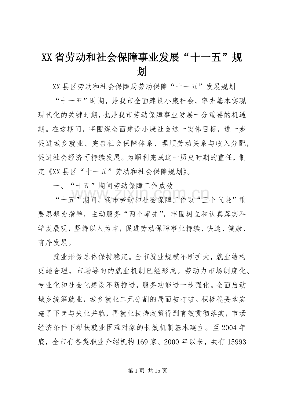 XX省劳动和社会保障事业发展“十一五”规划 .docx_第1页