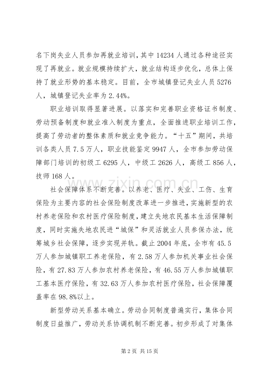 XX省劳动和社会保障事业发展“十一五”规划 .docx_第2页