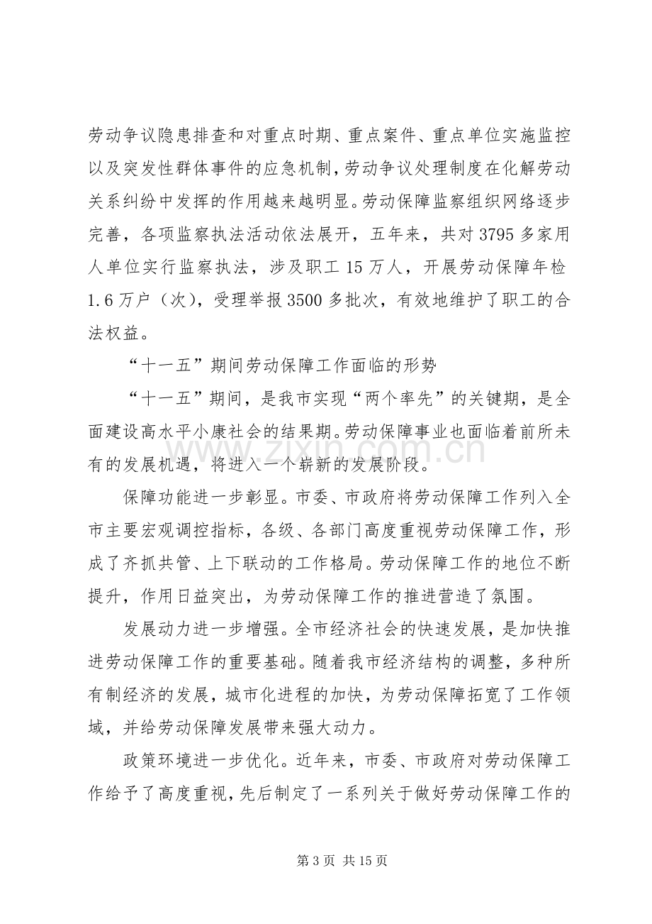 XX省劳动和社会保障事业发展“十一五”规划 .docx_第3页