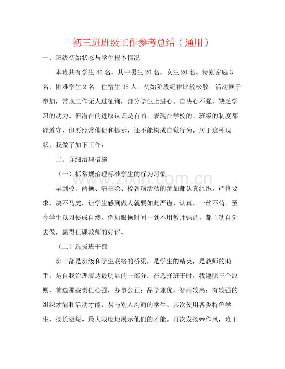 初三班班级工作参考总结（通用）.docx_第1页