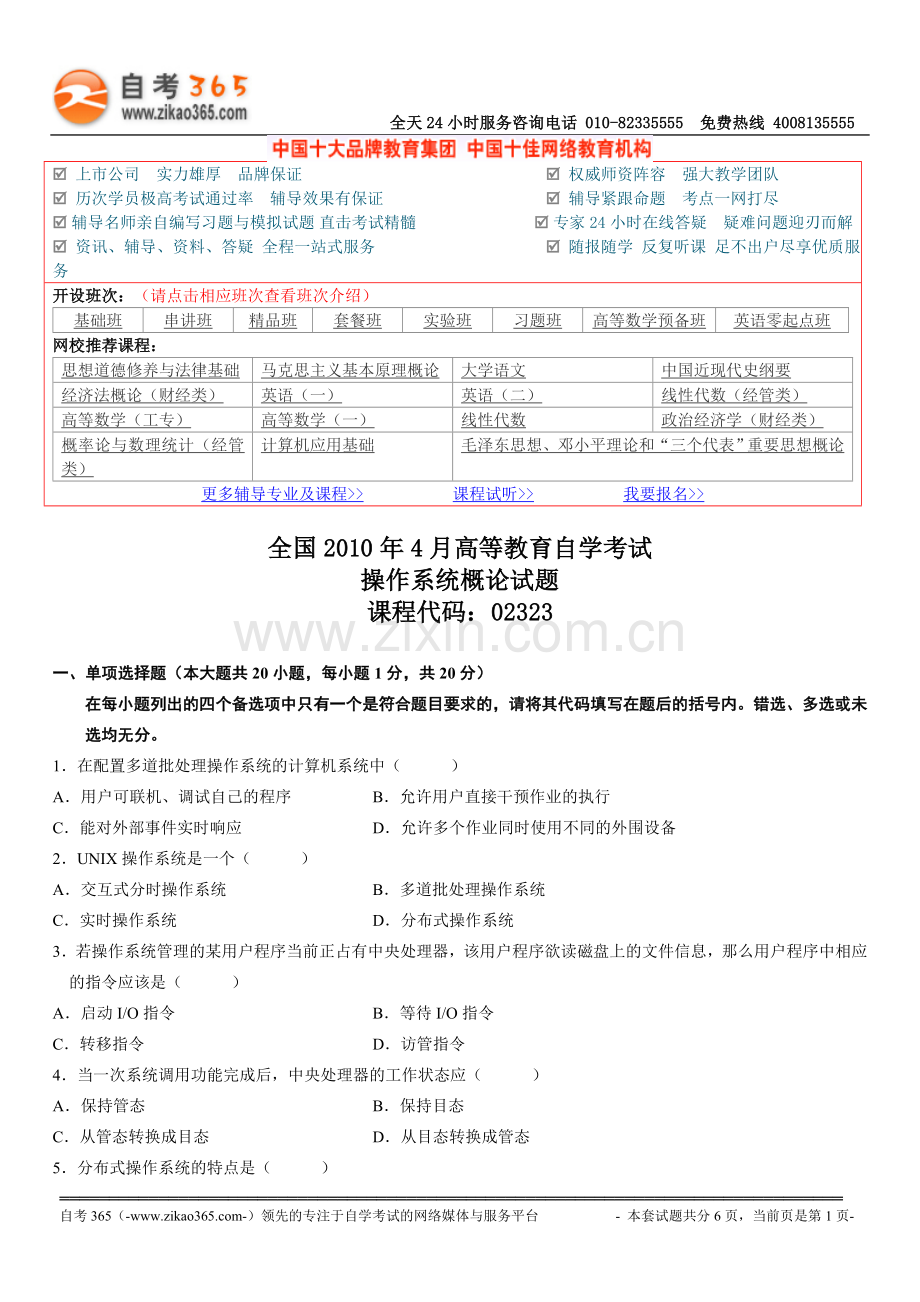 全国2010年4月高等教育自学考试操作系统概论试题.doc_第1页