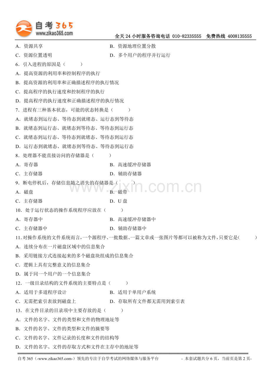 全国2010年4月高等教育自学考试操作系统概论试题.doc_第2页