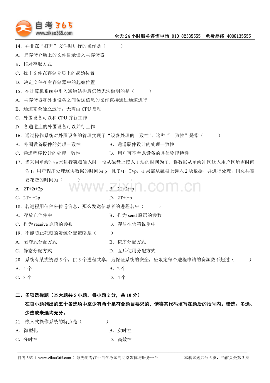 全国2010年4月高等教育自学考试操作系统概论试题.doc_第3页