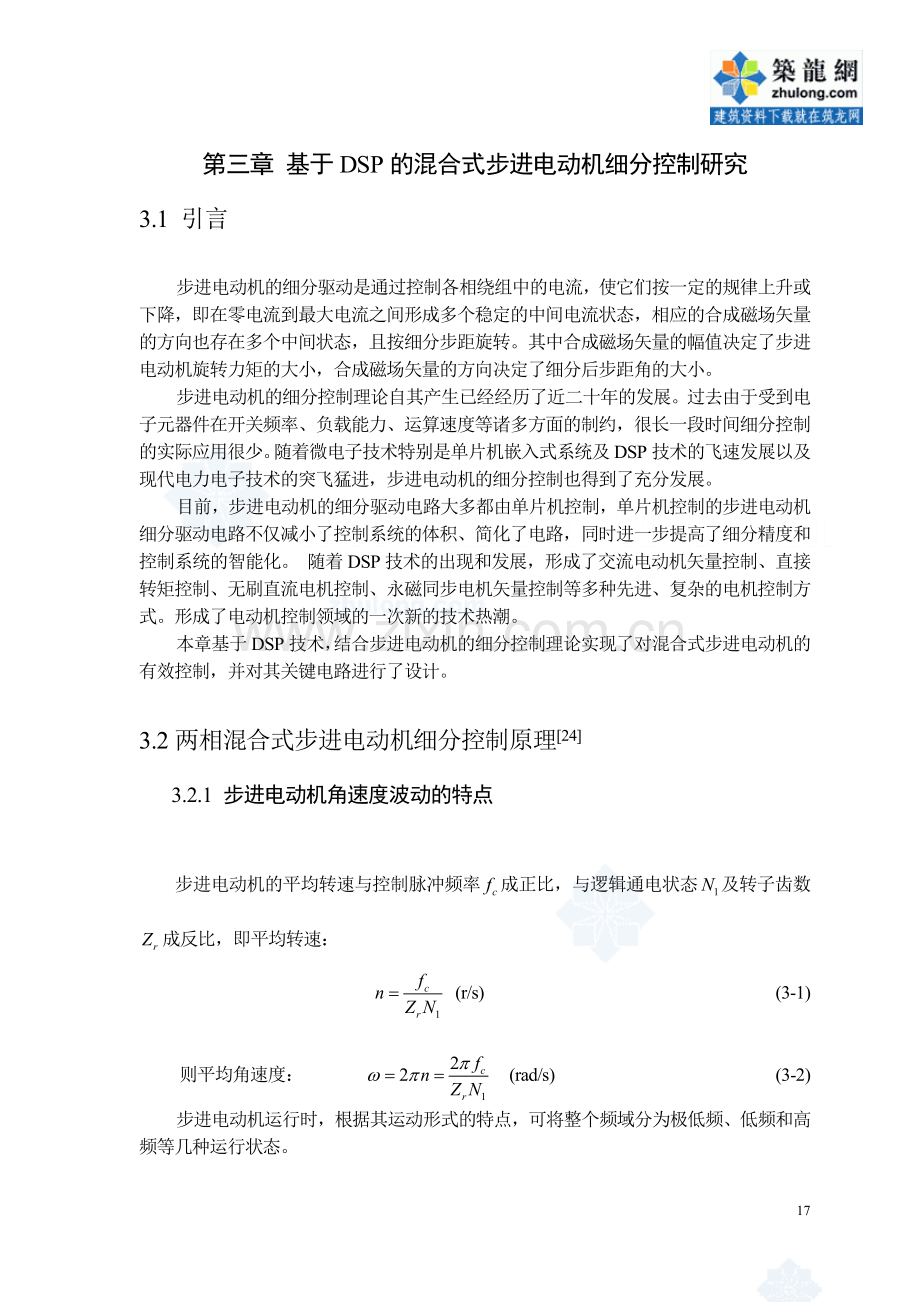 基于dsp的混合式步进电动机细分控制研究.doc_第1页