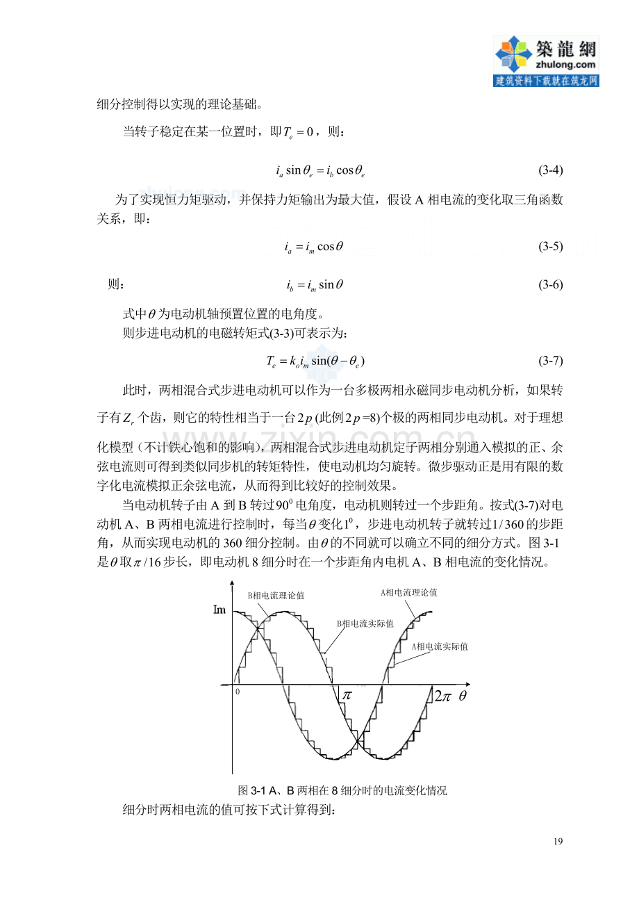 基于dsp的混合式步进电动机细分控制研究.doc_第3页