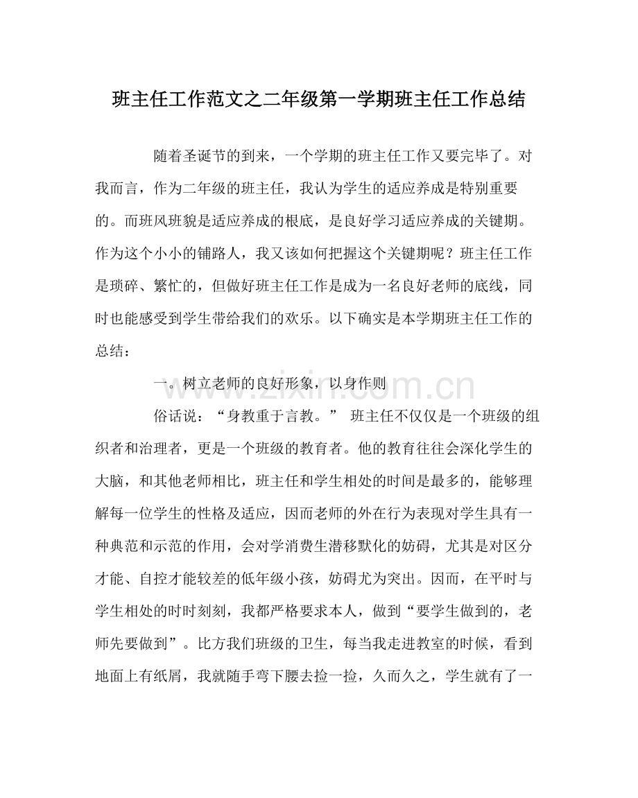 班主任工作范文二年级第一学期班主任工作总结.docx_第1页