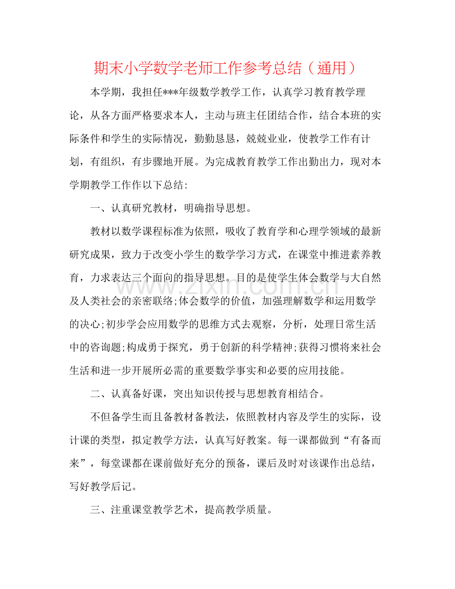 期末小学数学教师工作参考总结（通用）.docx_第1页