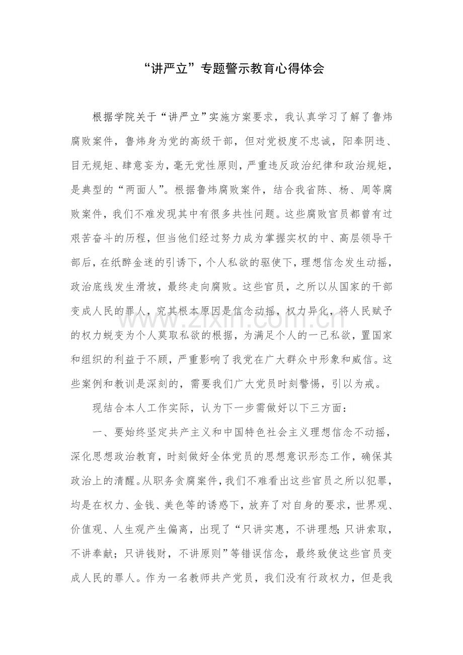 “讲严立”教育心得体会.doc_第1页