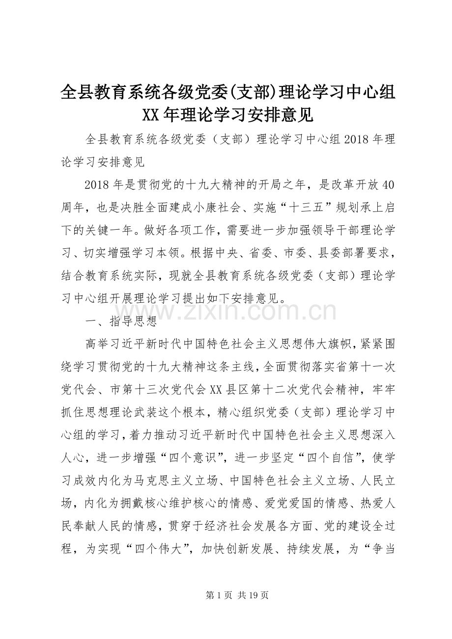 全县教育系统各级党委(支部)理论学习中心组XX年理论学习安排意见.docx_第1页