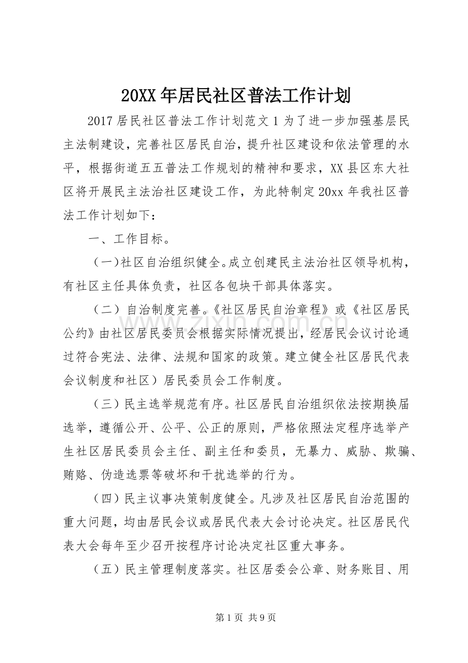 20XX年居民社区普法工作计划.docx_第1页