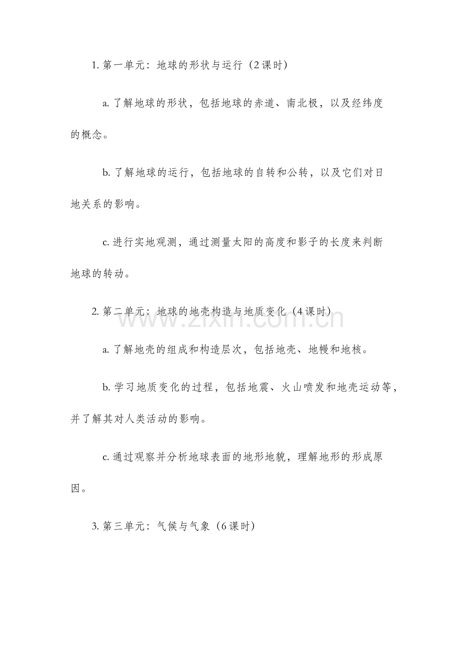 七年级上册地理教学计划.docx_第2页