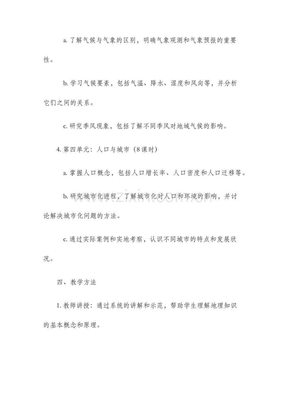 七年级上册地理教学计划.docx_第3页