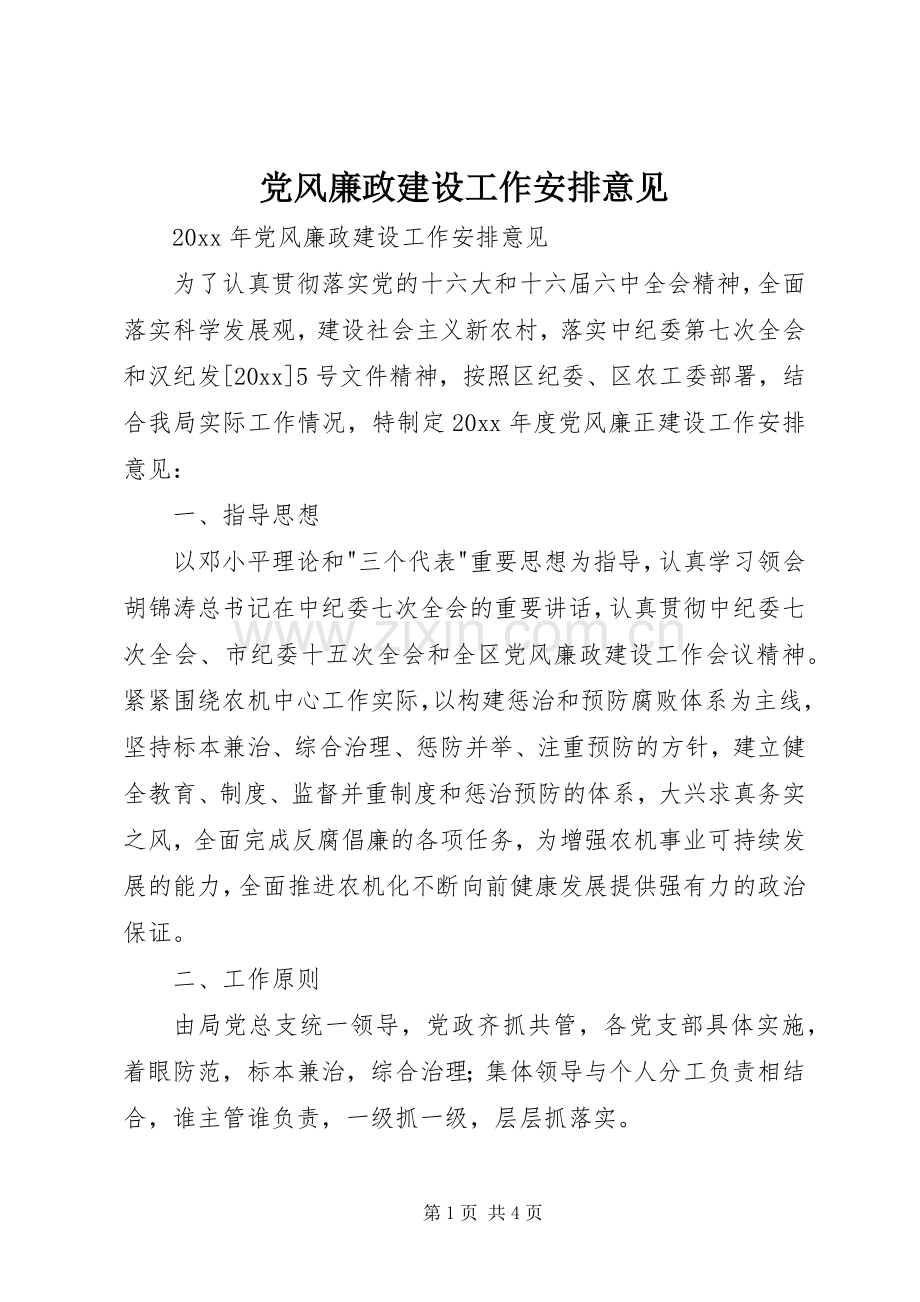 党风廉政建设工作安排意见.docx_第1页