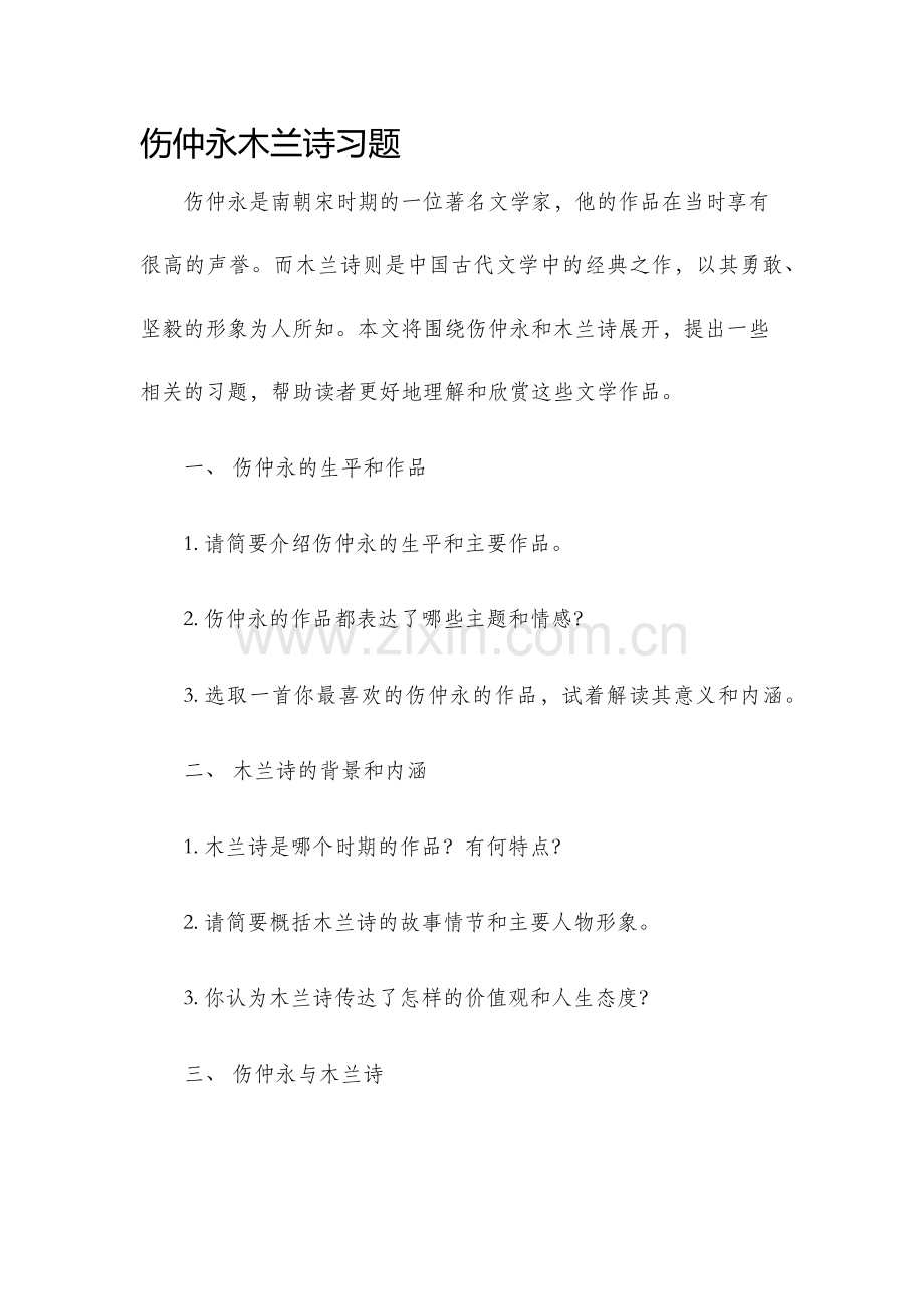 伤仲永木兰诗习题.docx_第1页