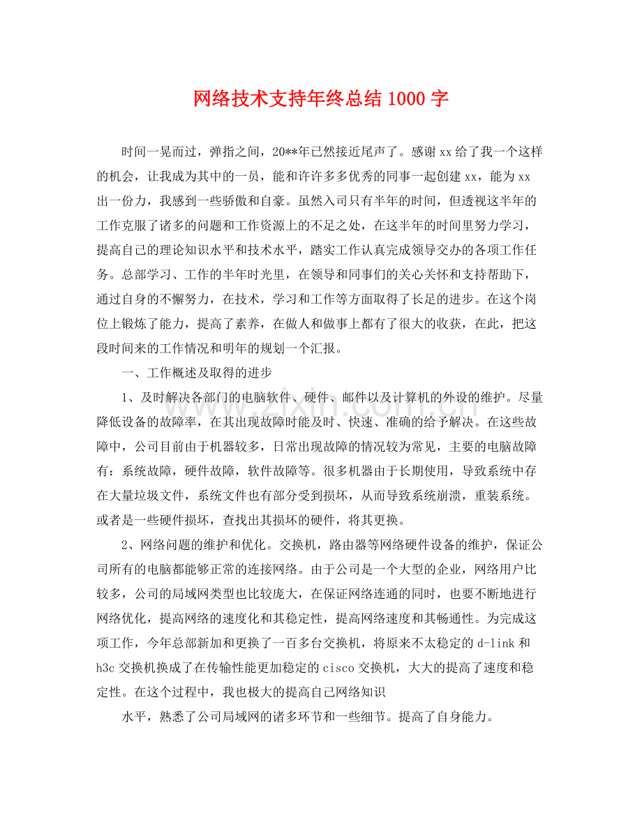 网络技术支持年终总结1000字 .docx_第1页