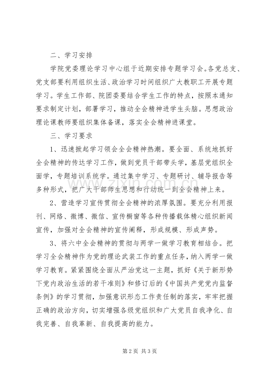 学院认真学习宣传党的十八届六中全会精神工作计划 .docx_第2页