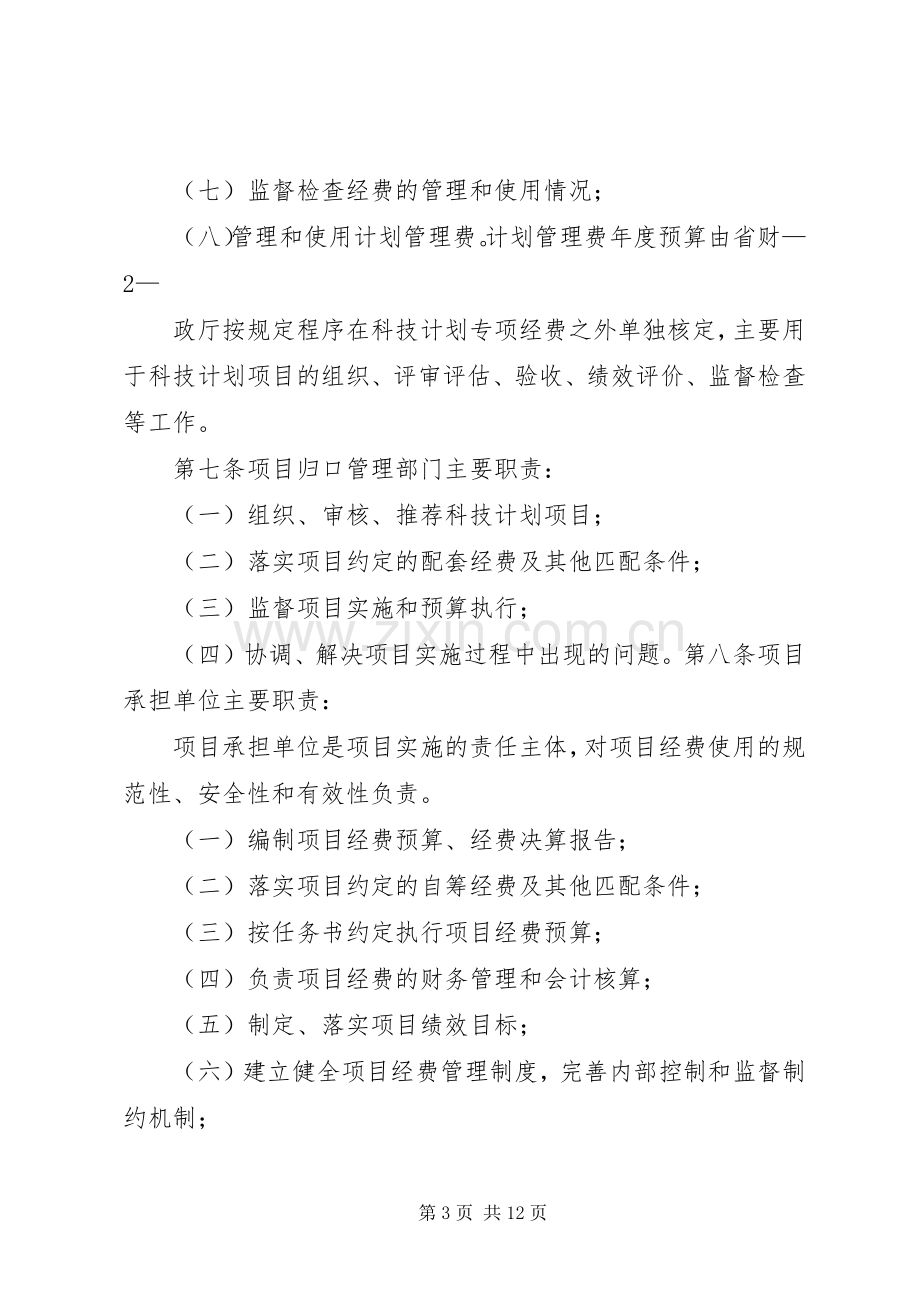 XX省科技计划专项经费管理办法.docx_第3页