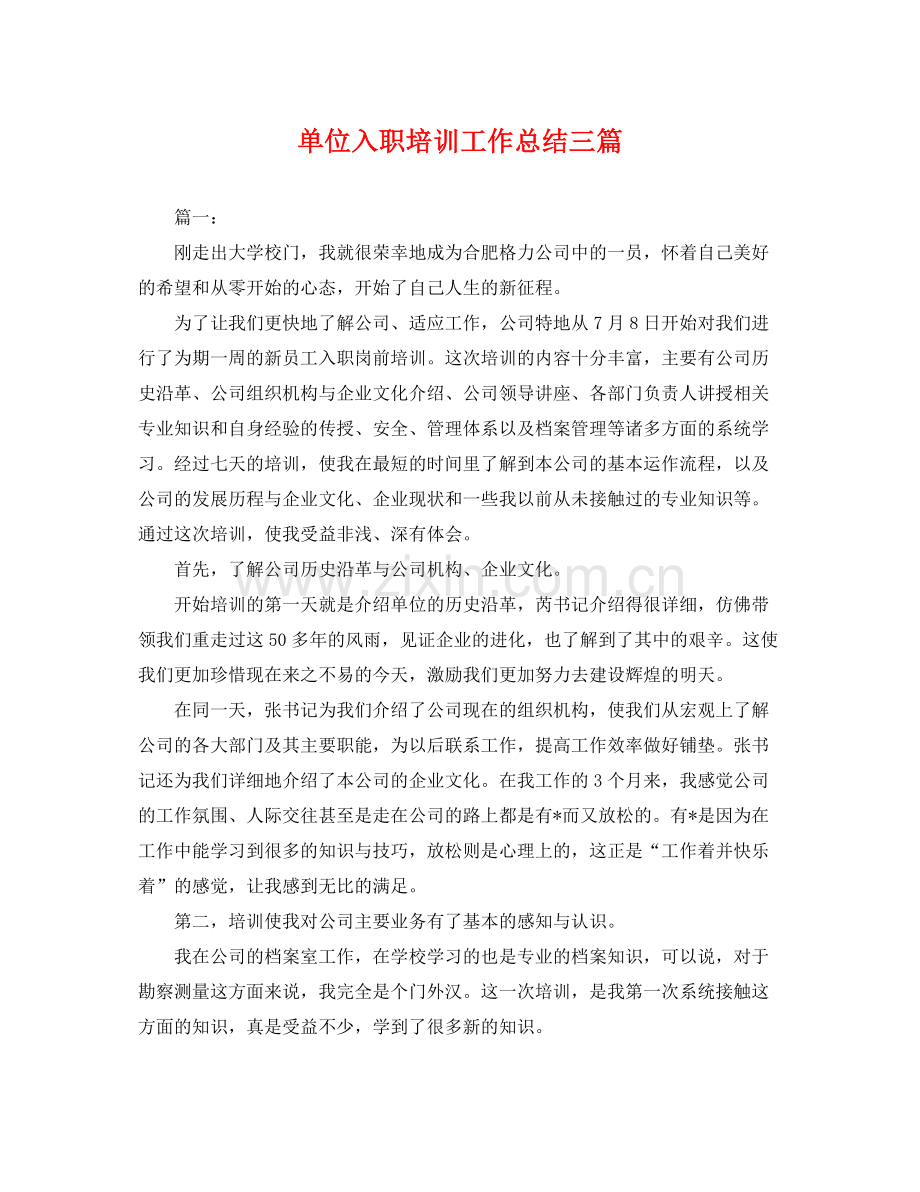 单位入职培训工作总结三篇 .docx_第1页