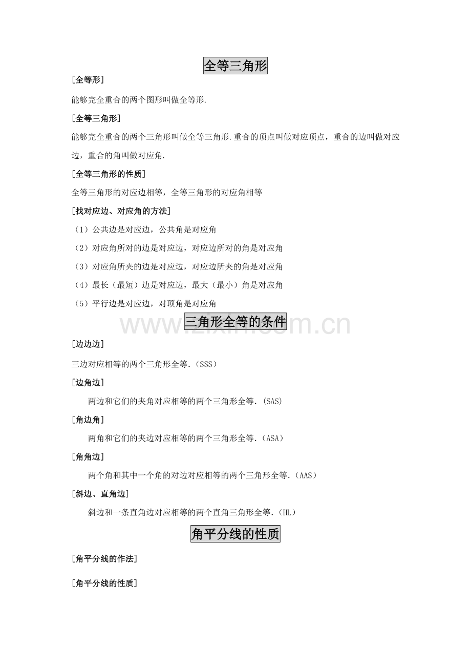 全等三角形和轴对称的期末复习资料.doc_第1页