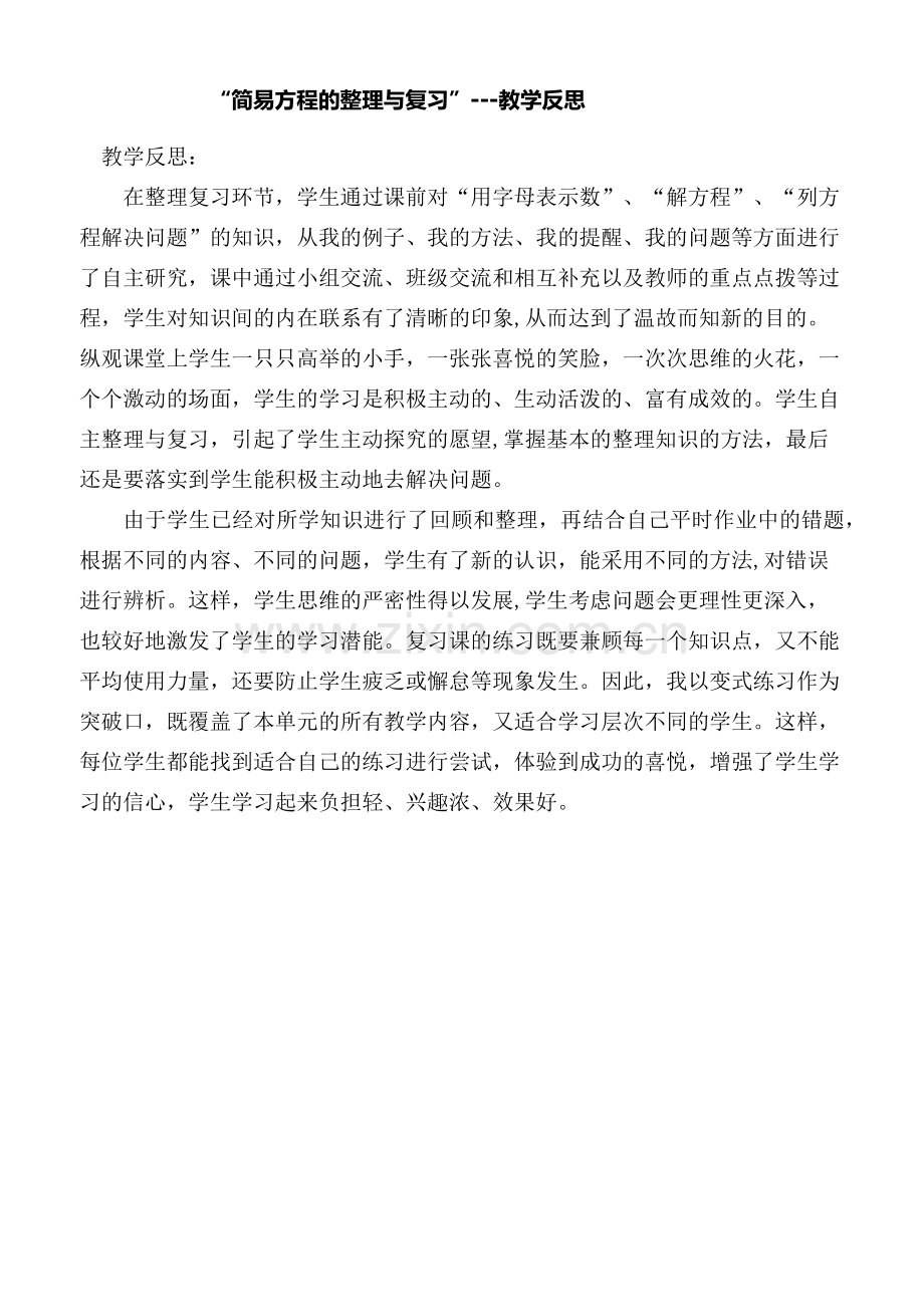 简易方程的整理与复习--教学反思.docx_第1页