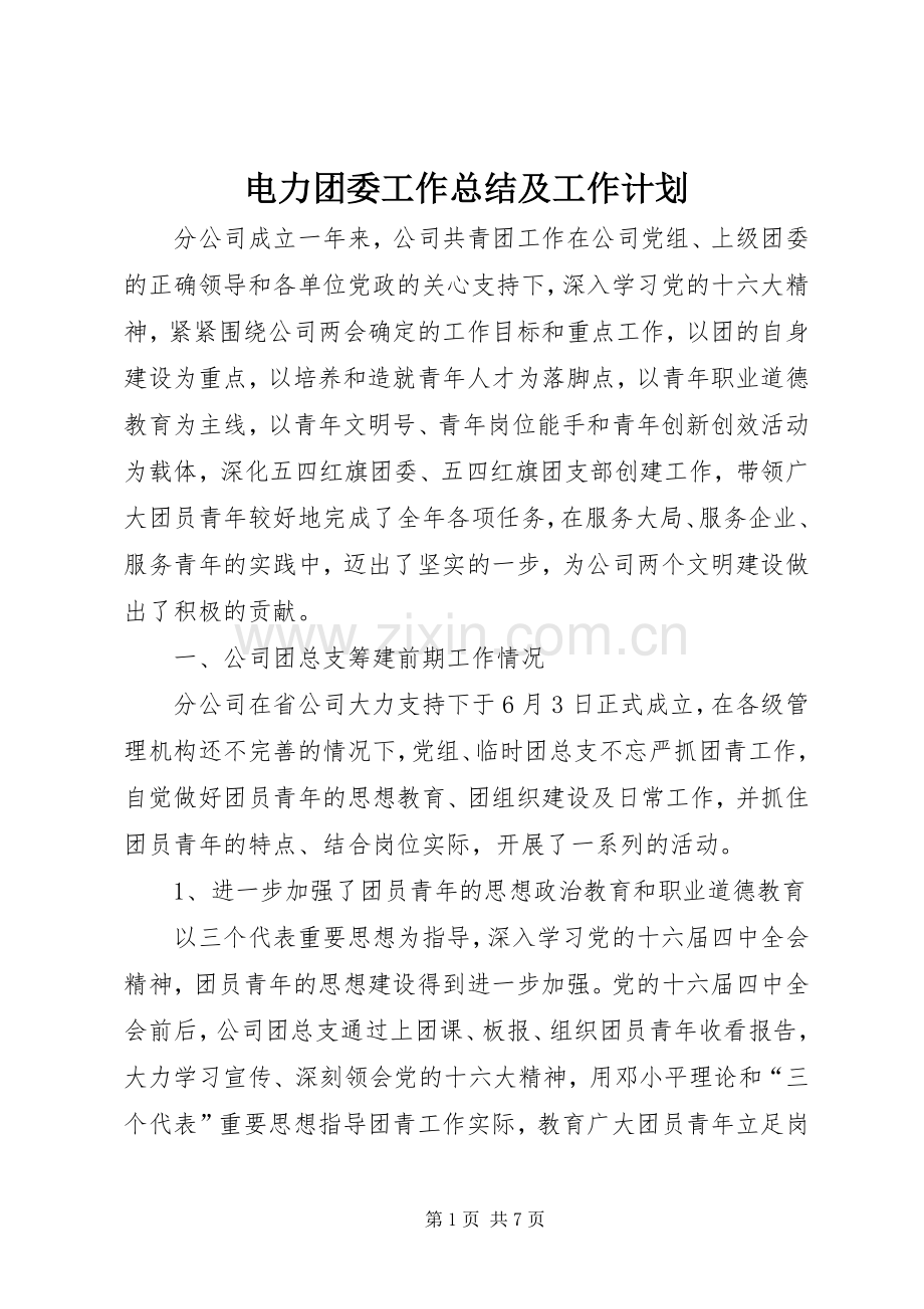 电力团委工作总结及工作计划 .docx_第1页