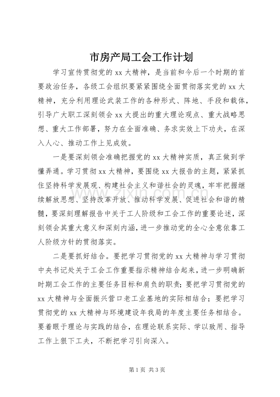 市房产局工会工作计划.docx_第1页