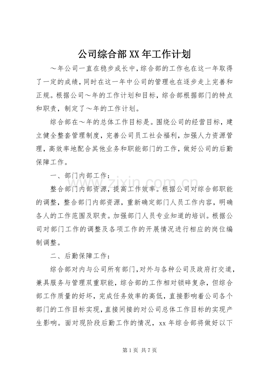 公司综合部XX年工作计划 .docx_第1页