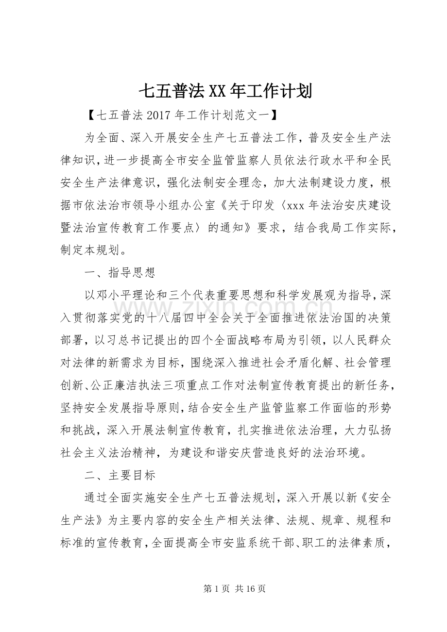 七五普法XX年工作计划.docx_第1页