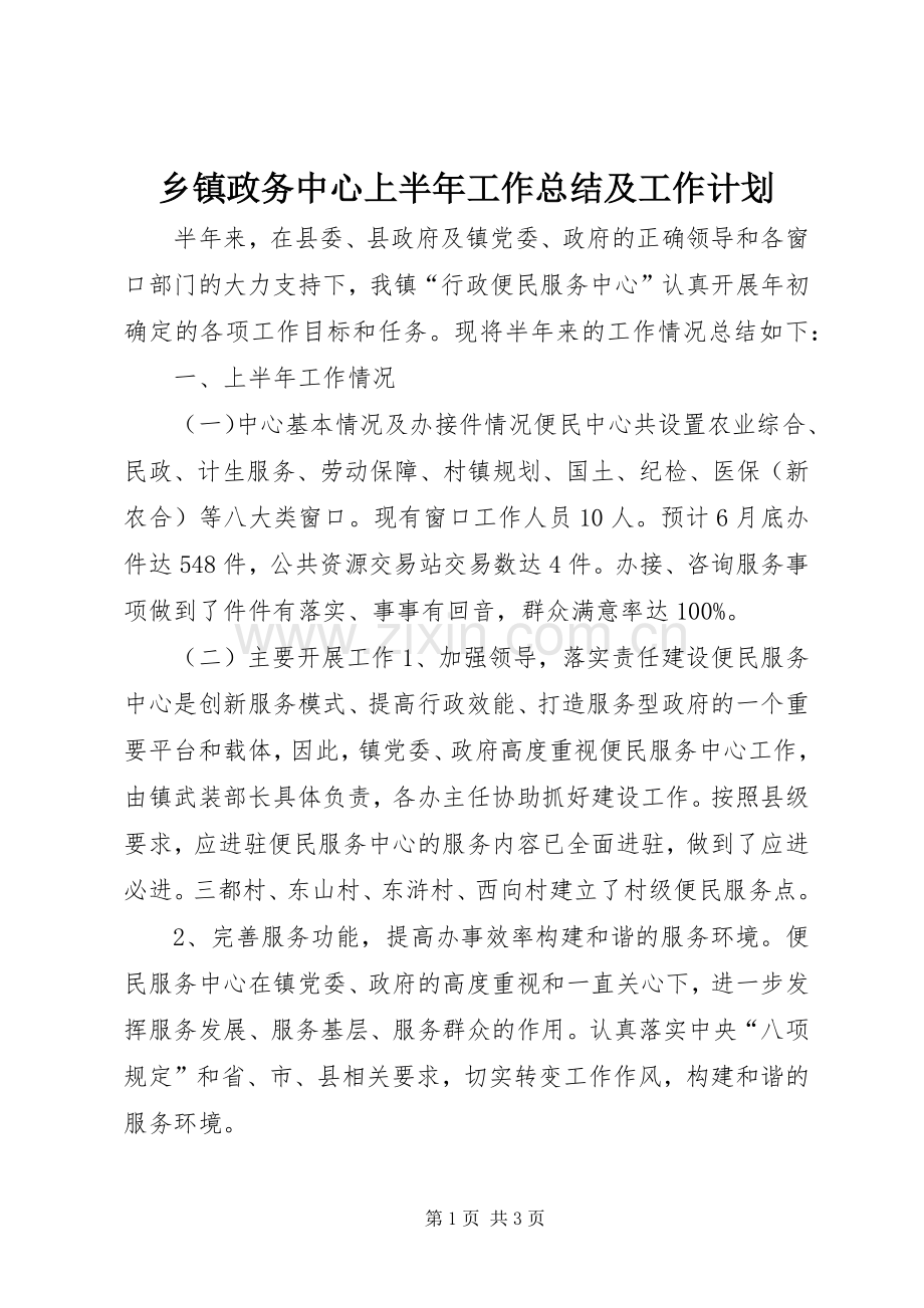 乡镇政务中心上半年工作总结及工作计划.docx_第1页